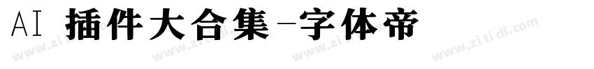 AI 插件大合集字体转换